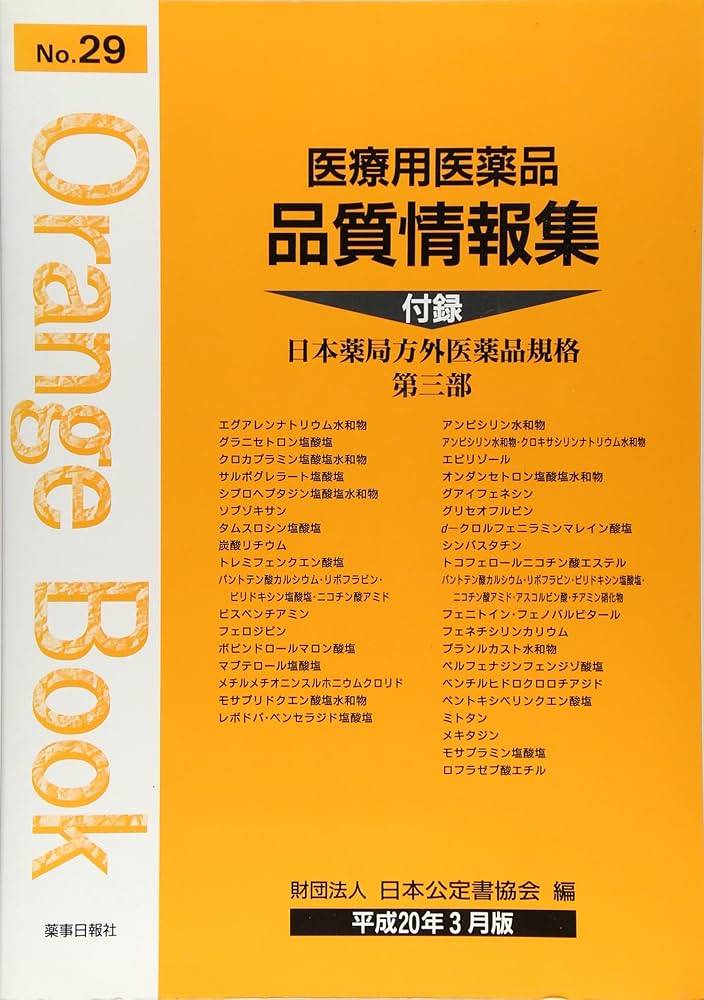 医療用医薬品品質情報集―オレンジブック (No.29(平成20年3月版
